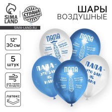 Шар латексный 12" «Папа», 5 шт.