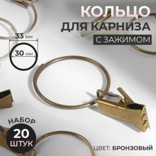 A ring for a cornice, with a clamp, d = 30/33 mm, 20 pcs, bronze color