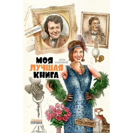 My best book. Izmailov L.M.