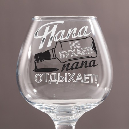 Cognac glass "Dad does not thump" a bottle, 265 ml, a neckline