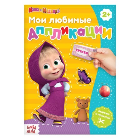 Book with applications "Masha and the Bear", 20 p., A5