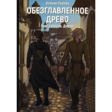 Ahead of the tree. Book 2: Jory. Perova K.