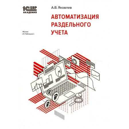 Automation of separate accounting. Yakovlev A.V.