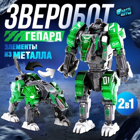 Robot St. John's wort “cheetah”, with metal elements, is transformed