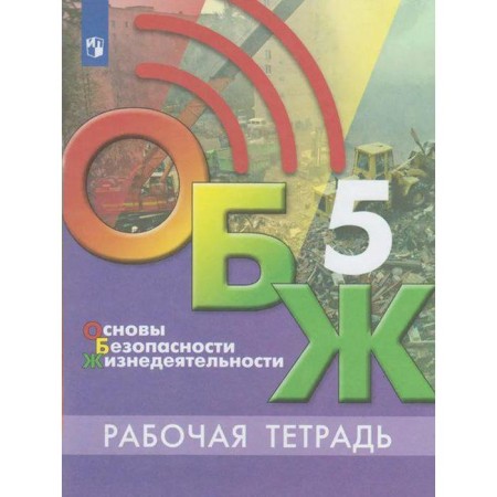 Workbook. GEF. Fundamentals of life safety grade 5, Khrennikov B.O.
