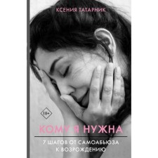7 steps from self -ABUS to revival. Who needs me. Ksenia Tatarnik