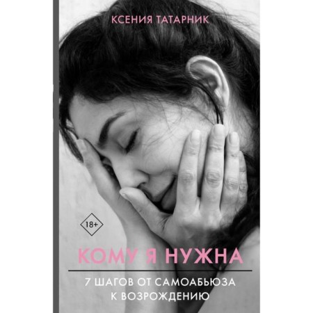 7 steps from self -ABUS to revival. Who needs me. Ksenia Tatarnik