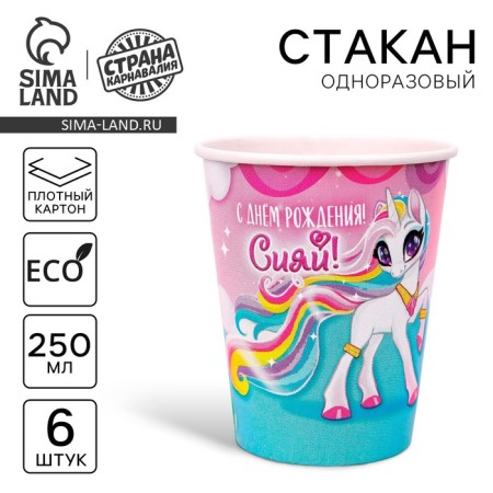 A one -time paper glass "Happy Birthday!" shine, set 6 pcs, 250 ml