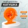 Inertial coil, plastic, diameter 6.5 cm, orange color, 807s