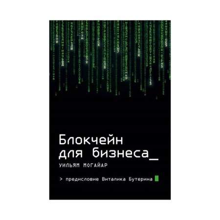 Blockchain for business. Mogayar U., Butaterin V.