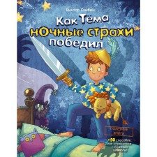 “How Tyoma won night fears,” Skibin V.