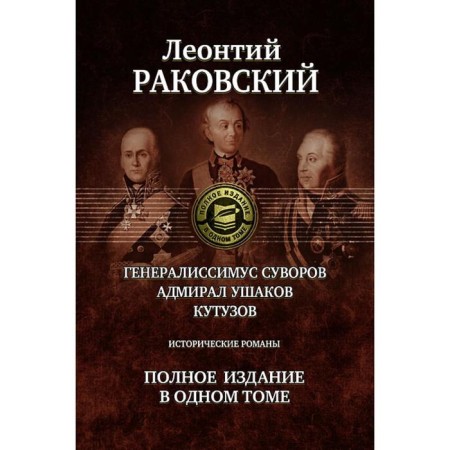 Generalsimus Suvorov. Admiral Ushakov. Kutuzov. Rakovsky Leonty Iosifovich