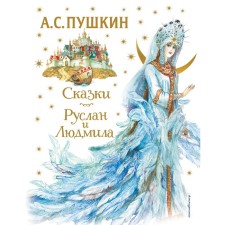 Fairy tales. Ruslan and Ludmila. Pushkin A.S.