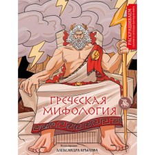 Greek mythology. Krylov A.A.