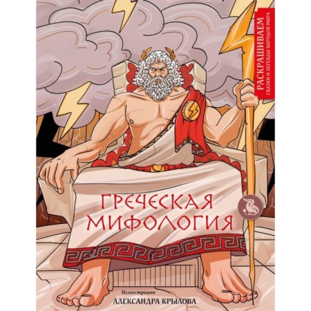 Greek mythology. Krylov A.A.
