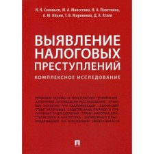 Выявление налоговых преступлений. Комплексное исследование. Соловьев И.Н., Моисеенко М.А., Поветкина Н.А.