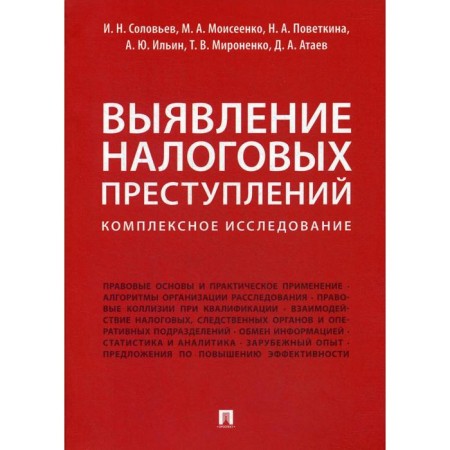 Identification of tax crimes. A comprehensive study. Soloviev I.N., Moiseenko M.A., Povetkina N.A.