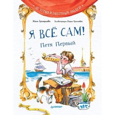 Я все сам! Петя Первый. Григорьева Ж., Краснова Д.