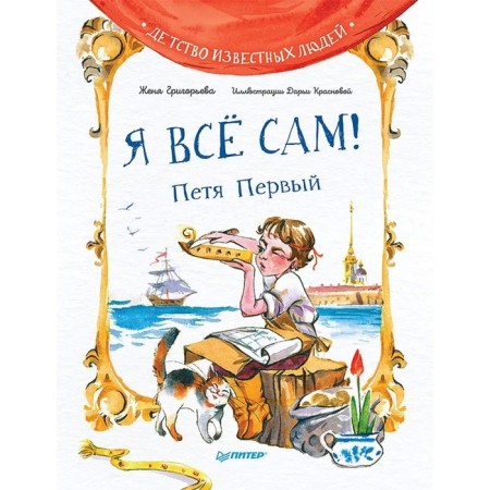Я все сам! Петя Первый. Григорьева Ж., Краснова Д.