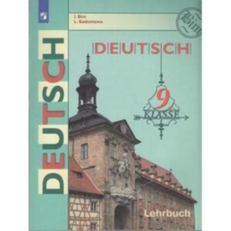 German. Grade 9. Textbook, edition of the 12th, stereotypical. BIM I.L., Sadomova L.V.