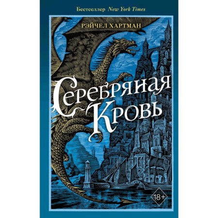 Serafin. Silver Blood, Hartman R.