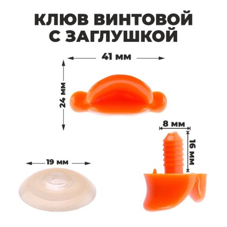 Randy beak with a plug, set 2 pcs., Size 1 pc. - 4.1 × 1.8 × 1.1 cm