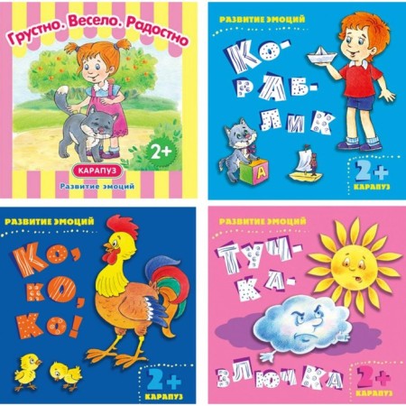 Development of emotions. Set of 4 books