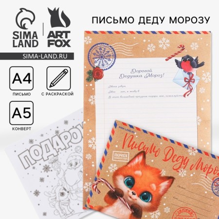 Письмо Деду Морозу с раскраской «Лисёнок», 22 х 15,3 см