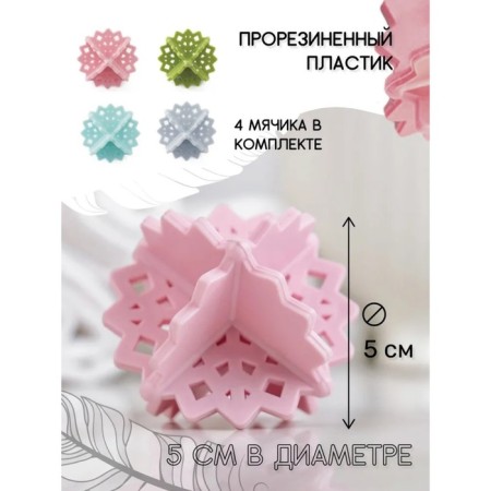 Balls for washing linen shade, 4 pcs, color mix-1