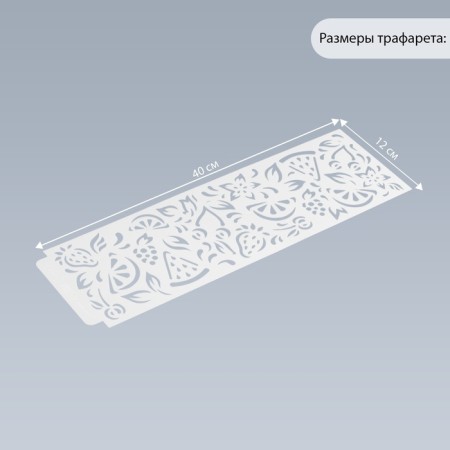 Stencil of border plastic "Fruit" 40x12 cm-1