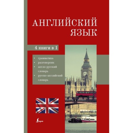 English language. 4-in-1: grammar, phrasebook, English-Russian dictionary, Russian-English dictionary