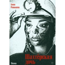 Шахтёрская дочь. Ревякина А.Н.