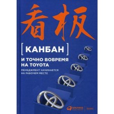 Kanban and exactly on Toyota on time: management begins at the workplace. 5th edition