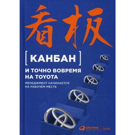 Kanban and exactly on Toyota on time: management begins at the workplace. 5th edition
