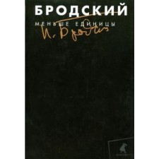 Less unit. Volume 1. Brodsky I.