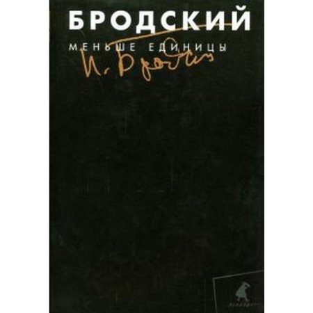 Less unit. Volume 1. Brodsky I.