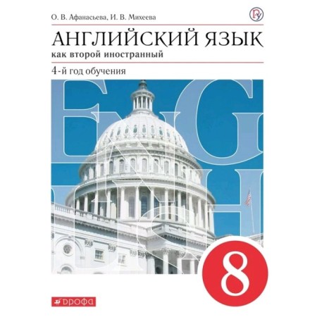 English as a second foreign language. 8th grade. 4th year of training. Textbook. Afanasyeva O.V., Mikheeva I.V.
