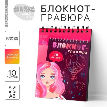 Block Gravior Beautiful Girl, 10 sheets, Stikhel