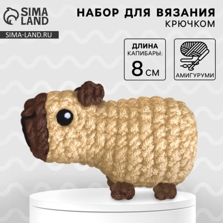 Crochet kit. Amigurumi: DIY soft toy "Capybara", 8 cm