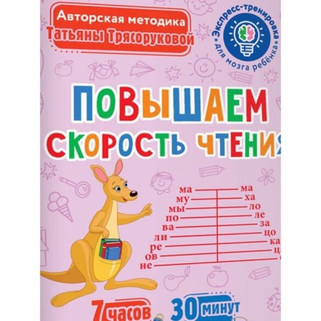 Express training for the brain of the child. We increase the speed of reading