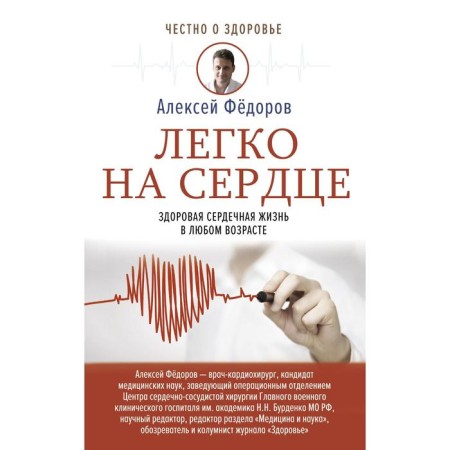 Easy to heart. Healthy heart life at any age. Fedorov A.Yu.