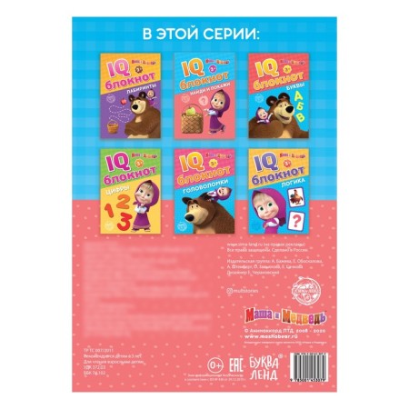 IQ block "Find and show", 20 pages, 12 × 17 cm, Masha and the bear-2