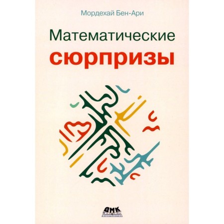 Mathematical surprises. Ben-Ari M.