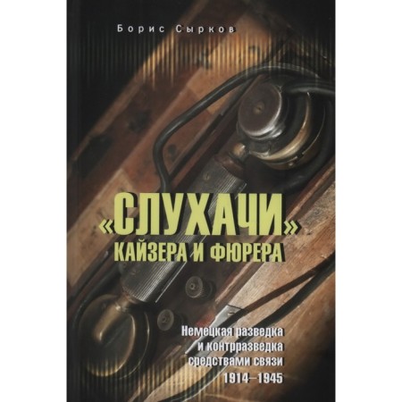 Hearing Kaiser and Fuhrer. Syrkov B.