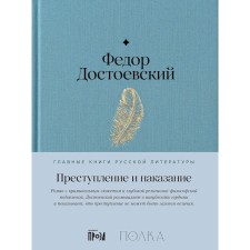 Crime and Punishment. Dostoevsky F.M.
