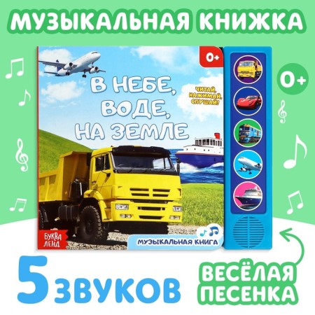 Musical book “In the sky, in water, on earth”, 10 p.