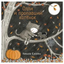 Олли и пропавший котёнок. Киллен Никола
