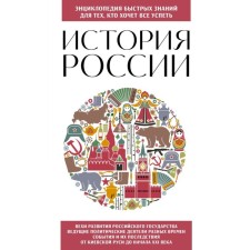 Russian history. For those who want to have everything