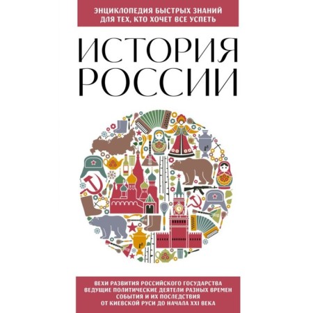 Russian history. For those who want to have everything