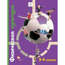 Textbook. GEF. Physical culture, 2019. Grade 3-4. Petrova T.V.